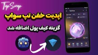 اتصال کیف پول تپ سواپ به تونکیپر | آپدیت جدید TapSwap و اضافه شدن بخش های جدید