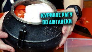 Куриное рагу по афгански в афганском казане