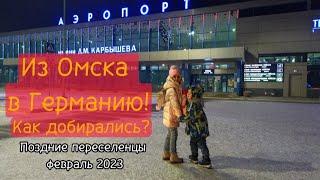 Из Сибири в Германию  поздние переселенцы 2023#Омск-Астана-Франкфурт-на-Майне#остановка Астана