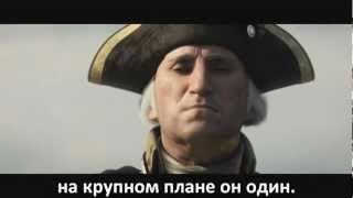 [RUSSIAN LITERAL] Assassin's Creed 3 - E3 Trailer (Message for Toby)