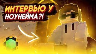 ИНТЕРВЬЮ у НОУНЕЙМА #1 []  TeslaCraft [] Таркада [] Тесла Крафт