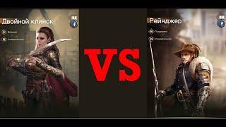 Бой героев. Двойной клинок VS Рейнджер. Rise Of Empires