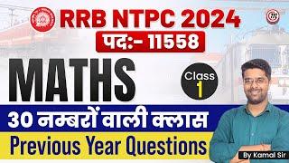 RRB NTPC Maths Classes 2024 #1 | RRB NTPC Math Previous Year Question Paper | Math By Kamal Sir