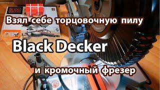 Black Decker BES 700 торцовочная пила и Фрезер Спец МФУ 800. Моё впечатление от покупки.