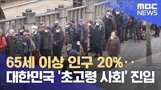 65세 이상 인구 20%‥대한민국 '초고령 사회' 진입 (2024.12.24/뉴스외전/MBC)