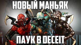 НОВЫЙ УЖАС ПАУК В DECEIT - ОБНОВЛЕНИЕ DLC ДЕСИТ