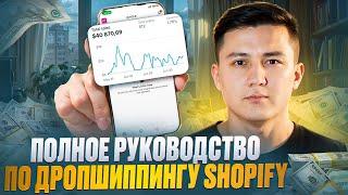 Как начать ДРОПШИППИНГ с нуля на Shopify в 2024 | ШАГ-ЗА-ШАГОМ