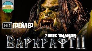 ВАРКРАФТ 2 ТРЕЙЛЕРИ (УЗБЕК ТИЛИДА) (КОНСЕПТ) | WARCRAFT II TREYLERI (UZBEK TILIDA) (CONCEPT)