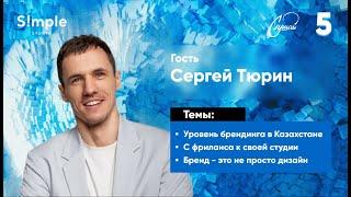 С ФРИЛАНСА К СОБСТВЕННОЙ СТУДИИ | Сергей Тюрин | Simple Studio