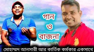 মোহাম্মদ আনসারী ও কার্তিক কর্মকার একসাথে  গানও কার্তিক কর্মকারের মুখের বাজনা  Mohammed Ansari