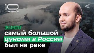 10 глупых вопросов ОКЕАНОЛОГУ