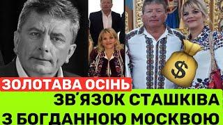 СТРАШНА СМЕРТЬ БОГДАНА СТАШКІВА І ЗВʼЯЗОК З КОРУПЦІОНЕРКОЮ БОГДАНОЮ МОСКВОЮ. ЩО ЇХ ПОЄДНАЛО?