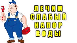 Слабый напор воды? Как решить проблему и починить напор воды в кране?