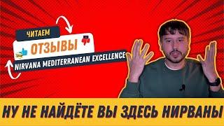 Ну не найдёте вы здесь Нирваны. Отзыв Nirvana Mediterranean Excellence 5* | Отзывы гостей | tooroom