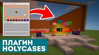 СЛИВ! HolyCases [1.0] - Плагин на кейсы с HolyWorld! #minecraft #майнкрафт #manydev