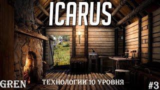 ICARUS: New Frontiers #3 Дом , Технологии 10 уровня