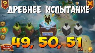 ДРЕВНЕЕ ИСПЫТАНИЕ 49, 50, 51, FORGOTTEN TRIALS 49, 50, 51, Битва Замков, Castle Clash