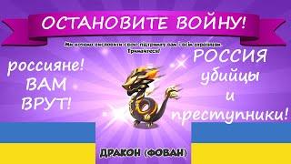 Легенды Дракономании за МИР в УКРАИНЕ и против российских ФАШИСТОВ!