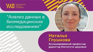 Анализ данных в биометрических исследованиях - Наталья Глушкова