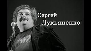 Сергей Лукьяненко