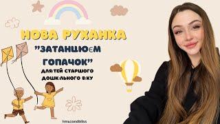 Нова руханка для дітей старшого дошкільного віку (руханка -гра) "Затанцюєм гопачок"