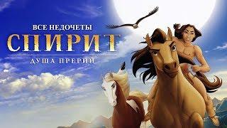 Все недочеты-грехи "Спирит: Душа прерий"