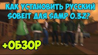 Как установить русский sobeit для samp 0.3z? (+ОБЗОР)