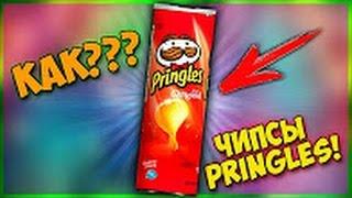 DIY - Как Сделать Чипсы Pringles Своими Руками Дома!