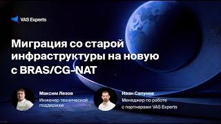 Миграция со старой инфраструктуры на новую с BRAS/CG-NAT от VAS Experts