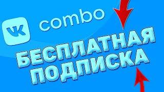 БЕСПЛАТНО▐ VK BOOM▐ VK Combo! ПРОМОКОД НА ВК Комбо!