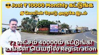 Just ₹ 10000 சென்னை அருகே வட்டி இல்லா தவணையில் இடம்!- 0% Interest Installment Plots in Chennai Near
