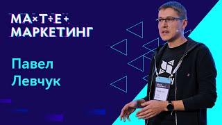 Павел Левчук - Как продуктовому аналитику атаковать проблему churn? // Матемаркетинг-2018