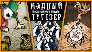 ВИЗУАЛЬНЫЕ МОДЫ Don't Starve Together | ДРОЖА