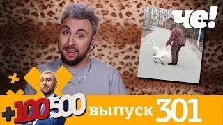 +100500 | Выпуск 301 | Новый 8 сезон на телеканале Че!