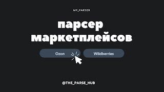 Парсер Ozon и Wildberries - 2 в одном