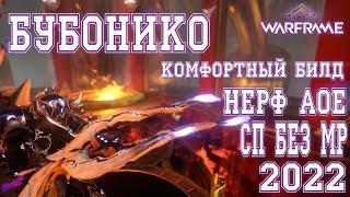 [ Warframe ] - Бубонико! Ребилд 2022! Как никогда актуален! СП без МР! Один из лучших! (16+)