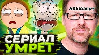 ЧТО БУДЕТ С РИКОМ И МОРТИ БЕЗ РОЙЛАНДА?