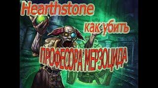 Hearthstone. Убиваем ПРОФЕСОРА МЕРЗОЦИДА!