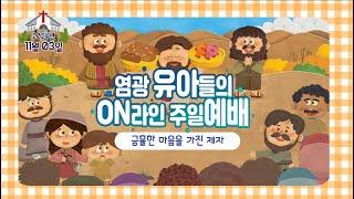 창동염광교회 유아들의 온라인 주일예배 (11월 10일), 긍휼의 마음을 가진 제자!