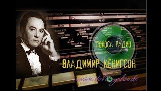 Вечерний собеседник.  Владимир КЕНИГСОН.  Памятка молодому актёру (зап.  80-х гг.)