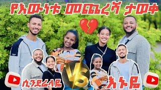  የእውነቱ መጨረሻ ታወቀ.  የሲንደሬላ ፋሚሊ የታላቹ 