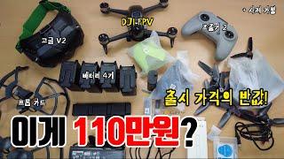 DJI FPV 입문합니다! 초가성비 반값 언박싱 & 첫비행 | 이 가격에 안살 수 없음