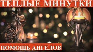 Помощь ангелов хранителей