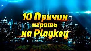 10 причин играть на Playkey в 2018 году!