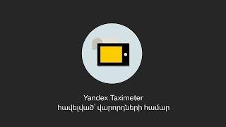 Yandex.Taximeter - հավելված՝ վարորդների համար