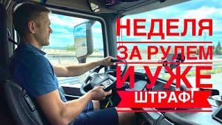 Да ну эту Европу… Первая неделя за рулем и уже штрафы. Как так ???