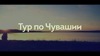 Тур по Чувашии. Шумерля