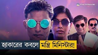 শেষের কাহিনী দেখে পুরাই টাস্কি খেয়ে গেলাম! | Movie Explained In Bangla