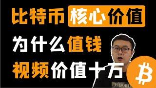 （第31期）BTC为什么值钱？比特币的核心价值是什么？一个价值十万元的视频，价值的本质是共识。  WeCoin.io区块链资讯   比特幤btcoin