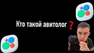 Кто такой Авитолог?